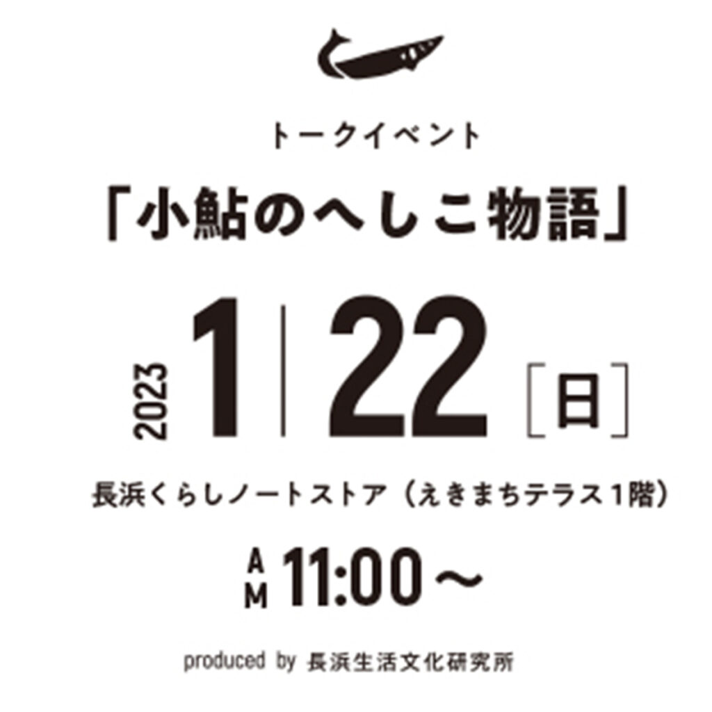 1月22日 日 トークイベント 小鮎のへしこ物語 開催 えきまちテラス長浜